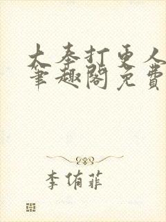 大奉打更人小说笔趣阁免费阅读