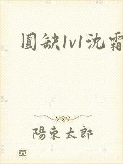 圆缺1v1沈霜封面