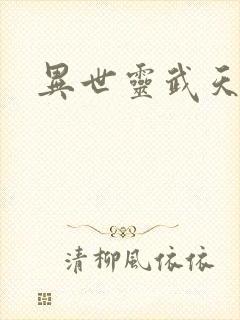 异世灵武天下封面