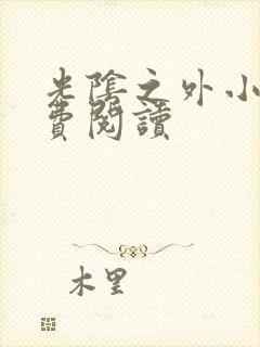 光阴之外小说免费阅读