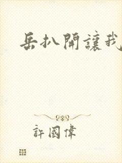 岳扒开让我添封面