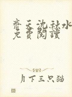 齐天沈秋水小说免费阅读