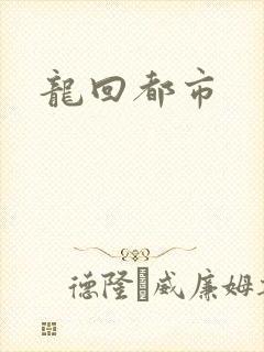 龙回都市
