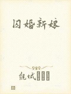 囚婚新娘