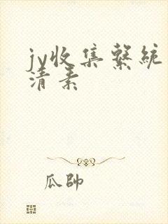 jy收集系统白清素