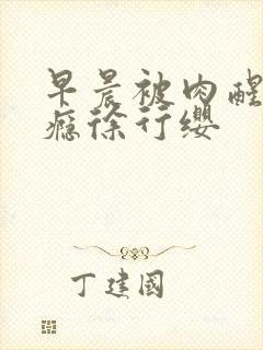 早晨被肉醒h奶瘾徐行缨