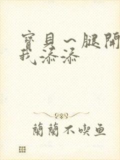 宝贝～腿开大点我添添