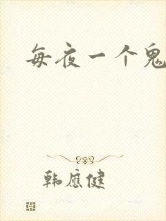 每夜一个鬼故事封面