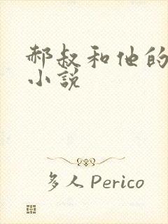 郝叔和他的女人小说