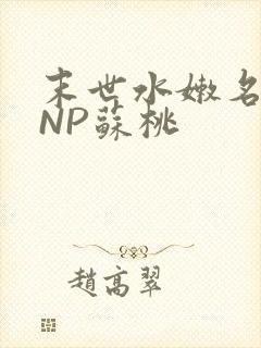 末世水嫩名器HNP苏桃封面