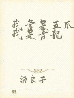 我爹是五爪金龙我是青龙