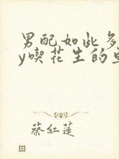 男配如此多娇by吃花生的鱼