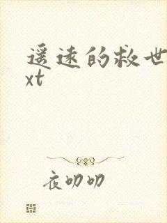 遥远的救世主txt