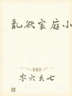 乱欲家庭小说封面