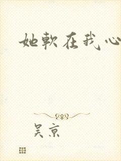 她软在我心上