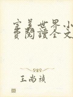 完美世界小说免费阅读全文