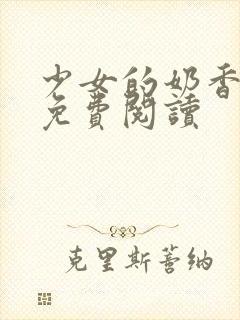 少女的奶香小说免费阅读