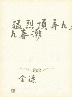 猛烈顶弄h老师h春潮封面