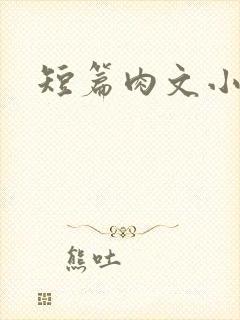 短篇肉文小说封面