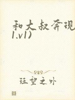 和大叔奔现后(1.v1)