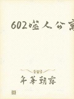 602噬人公寓封面