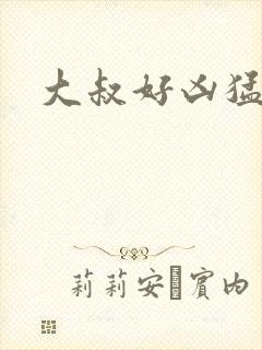 大叔好凶猛封面