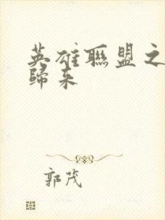 英雄联盟之传奇归来