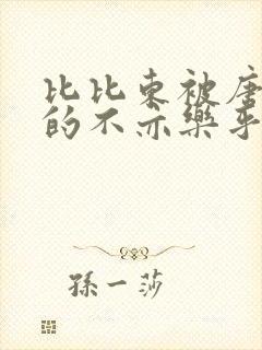 比比东被唐三桶的不亦乐乎语录