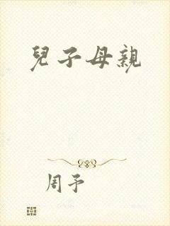 儿子母亲封面