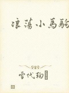 浪荡小马驹