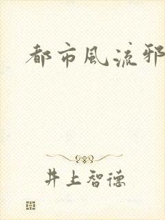 都市风流邪少