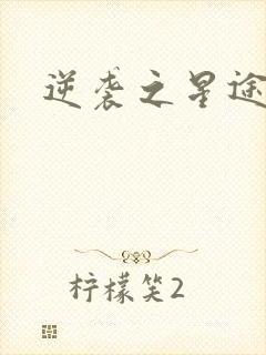 逆袭之星途闪耀