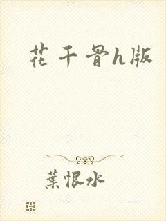 花千骨h版封面