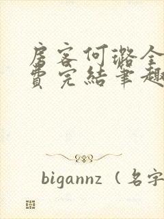 房客何璐全文免费完结笔趣阁最新章节