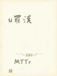 u罗汉