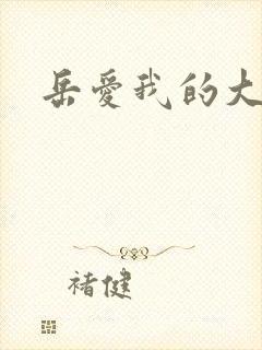 岳爱我的大宝贝