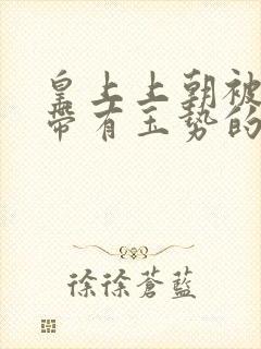 皇上上朝被迫坐带有玉势的龙椅封面