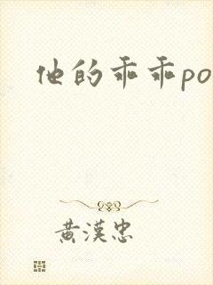 他的乖乖pop封面