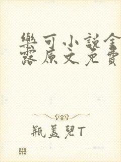 乐可小说金银花露原文免费封面