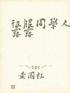 征服同学人妇陈露露