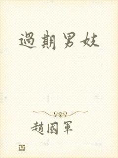 过期男妓封面