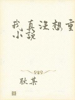 我真没想重生啊小说