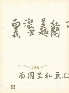 白洁 美红 高义 笔趣阁