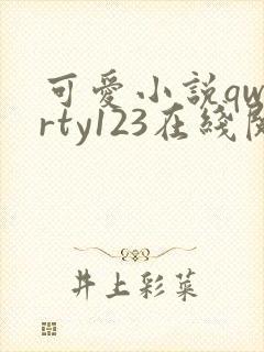 可爱小说qwerty123在线阅读笔趣阁封面