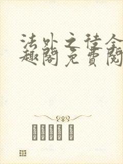 法外之徒全文笔趣阁免费阅读