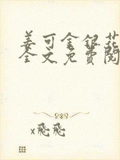 姜可金银花露 全文免费阅读