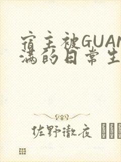 宿主被GUAN满的日常生活