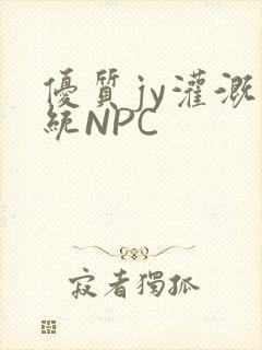 优质jy灌溉系统NPC