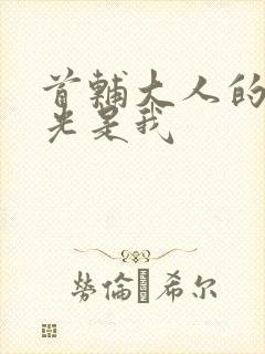 首辅大人的白月光是我