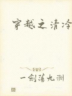 穿越之清冷公子